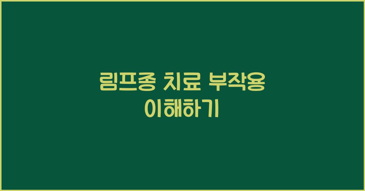 림프종 치료 부작용