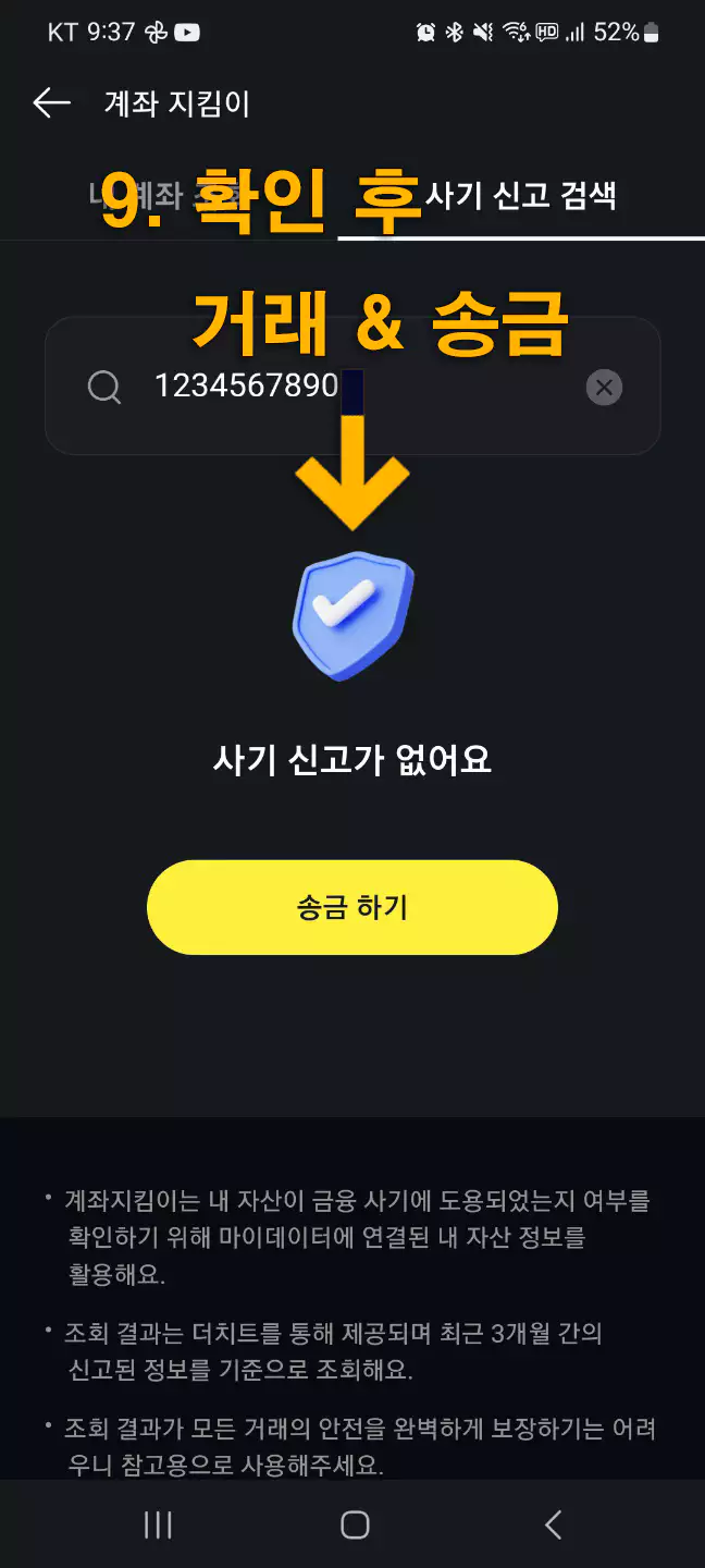 카톡 사기계좌 조회 방법6