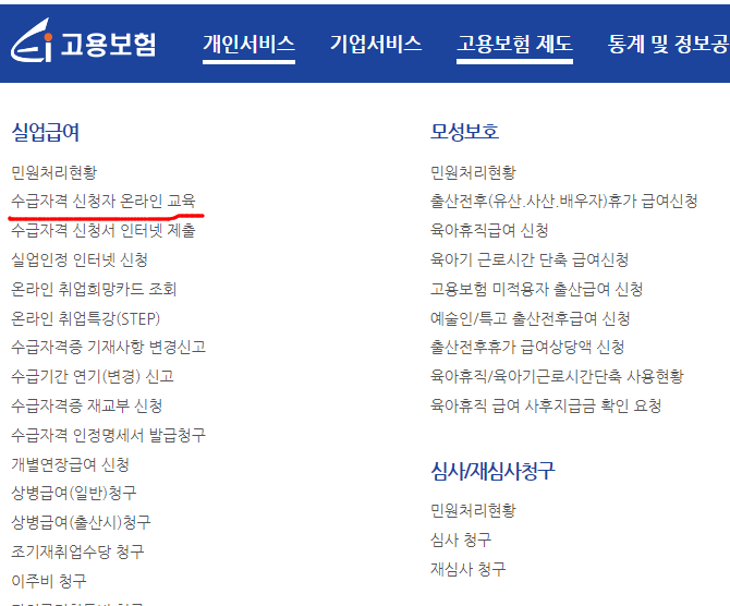 실업급여 신청방법 - 수급자격 신청자 온라인 교육_3