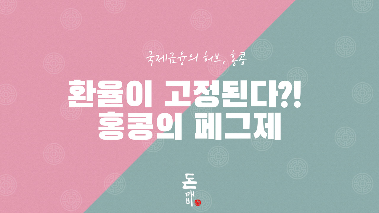 환율이 고정된다?! 홍콩의 페그제