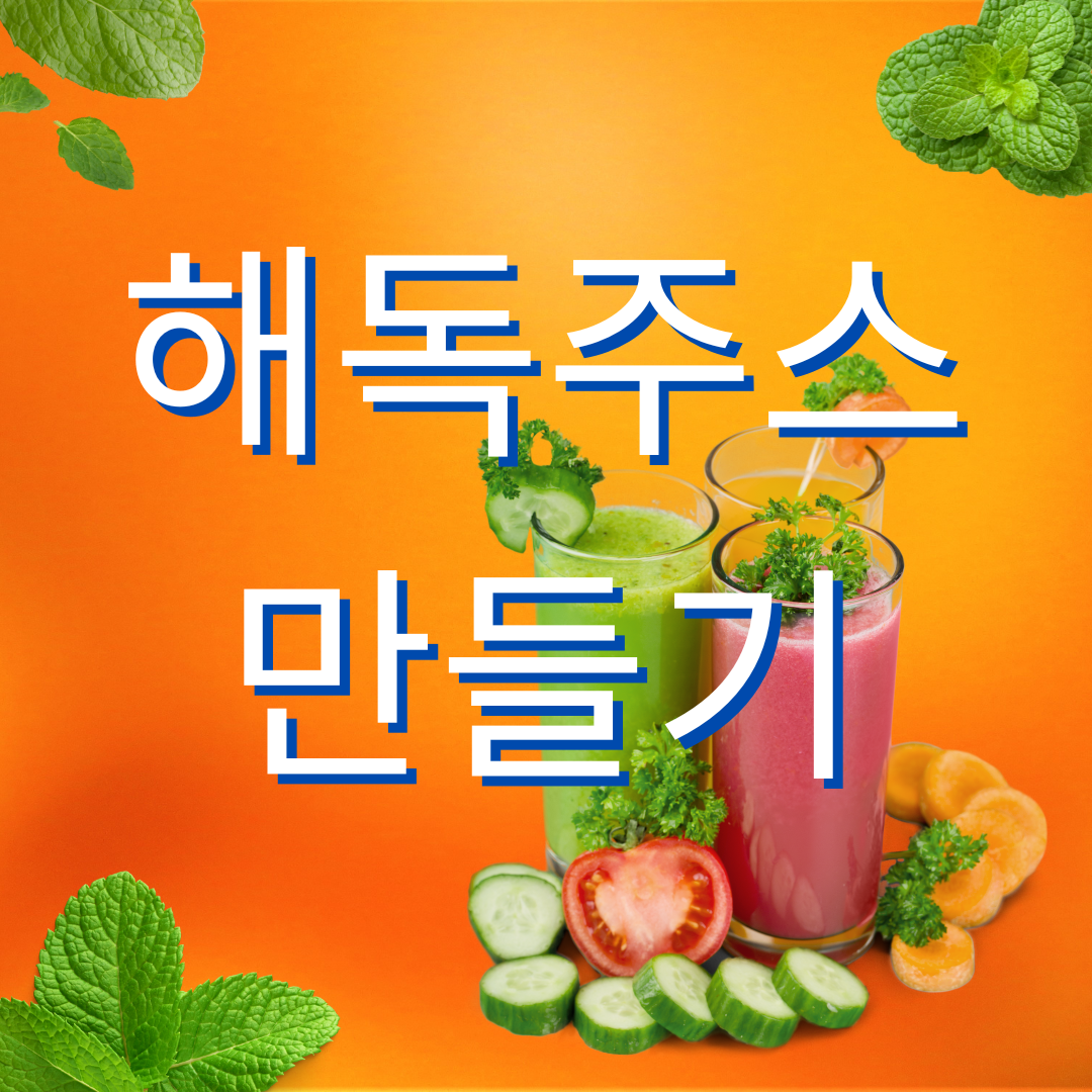 해독주스 만들기