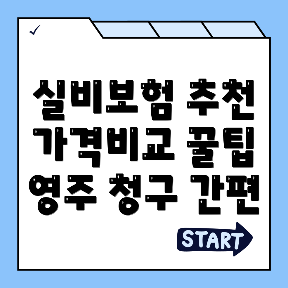 실비보험