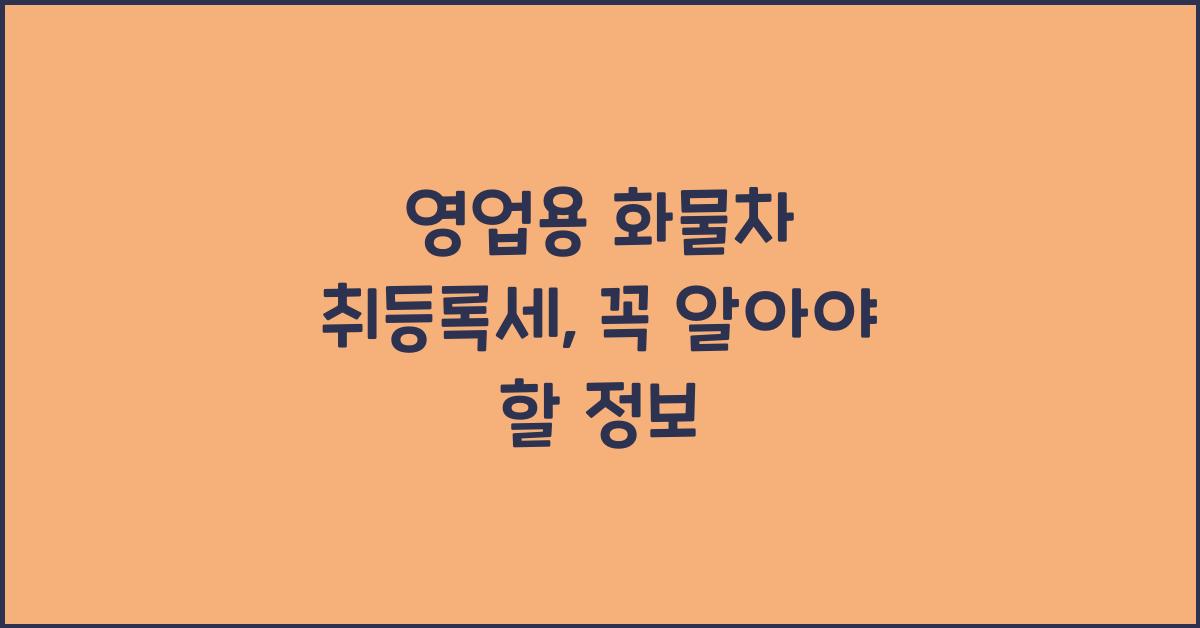 영업용 화물차 취등록세