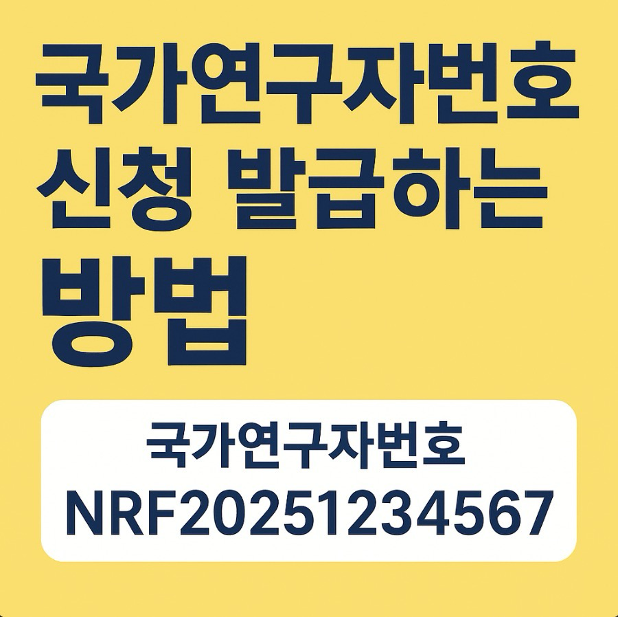 국가연구자번호-신청-및-발급