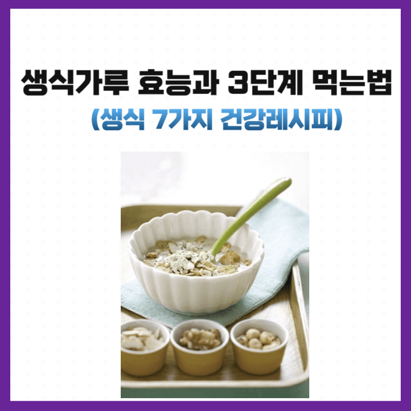 생식가루 효능과 3단계 먹는법