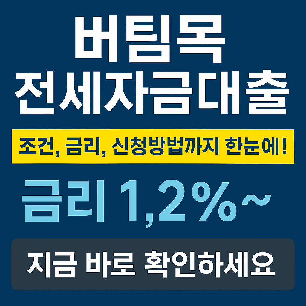 버팀목전세자금대출 관련 사진