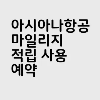 아시아나 마일리지 사용방법과 활용 팁_10