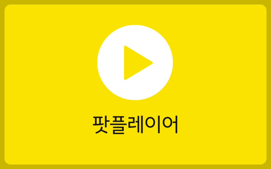 다음 팟플레이어 구버전 다운 무료 설치 광고없는 마지막 버전