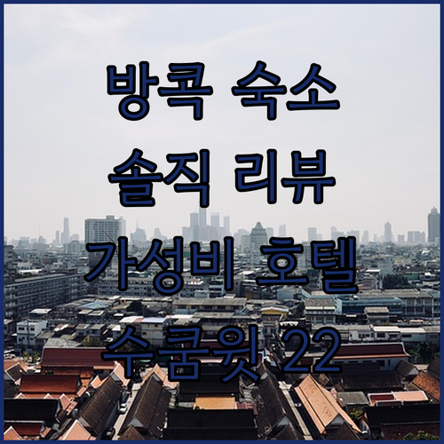 방콕 슬립박스 수쿰윗 22 호스텔 솔