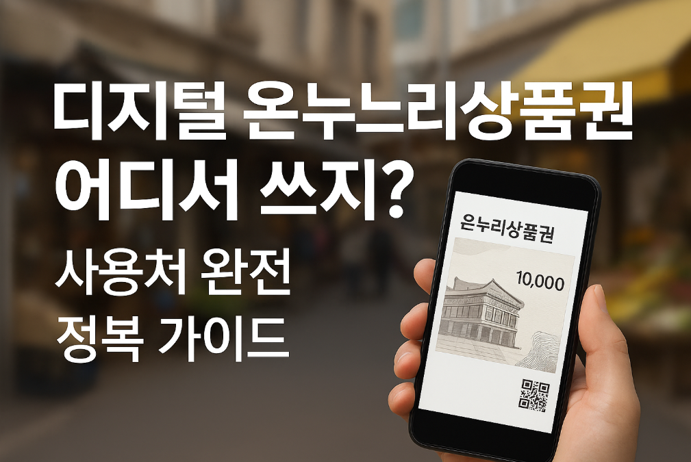 디지털 온누리상품권 어디서 쓰지? 사용처 완전 정복 가이드
