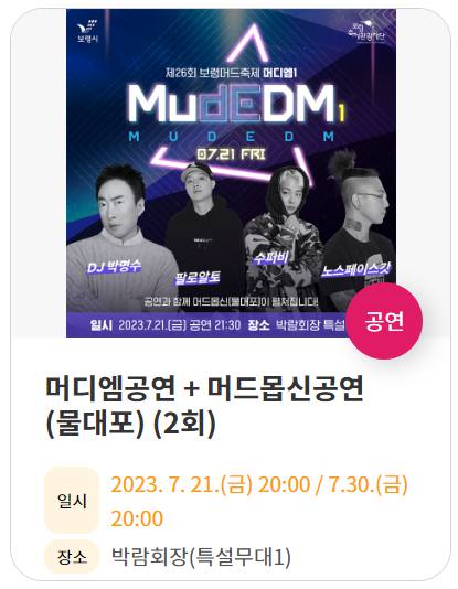 보령머드축제 기본정보