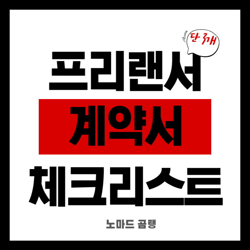 프리랜서 계약서