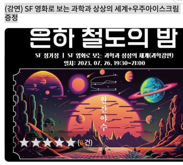 노원구 서울시립과학관 교육강좌 프로그램 은하철도의 밤