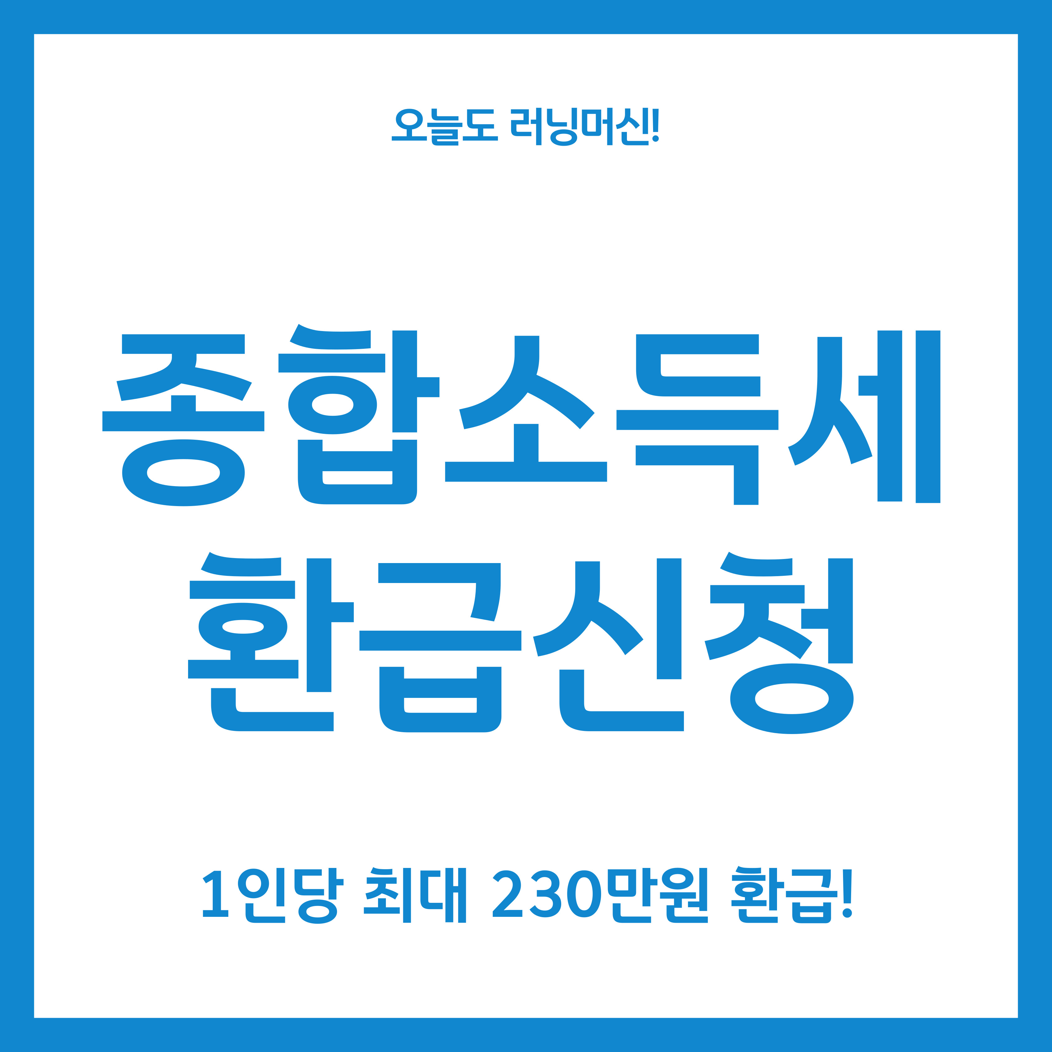 종합소득세 환급 신청