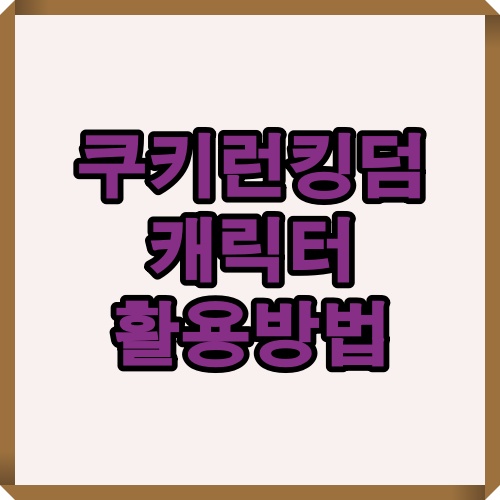 쿠키런 킹덤 캐릭터 활용법을 간단히 정리한 표지 이미지