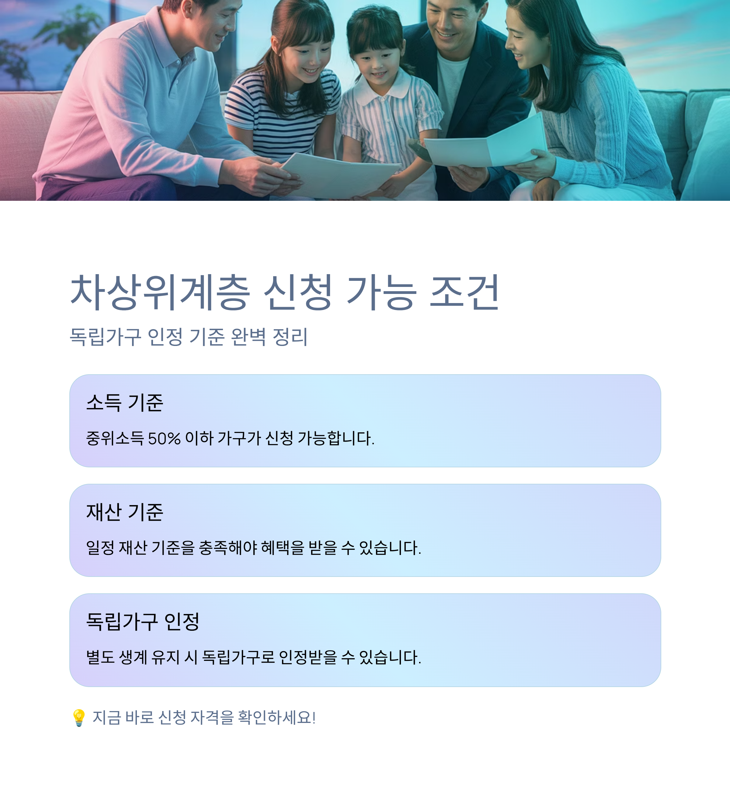 차상위계층 신청 가능한 조건과 독립가구 인정 기준 정리