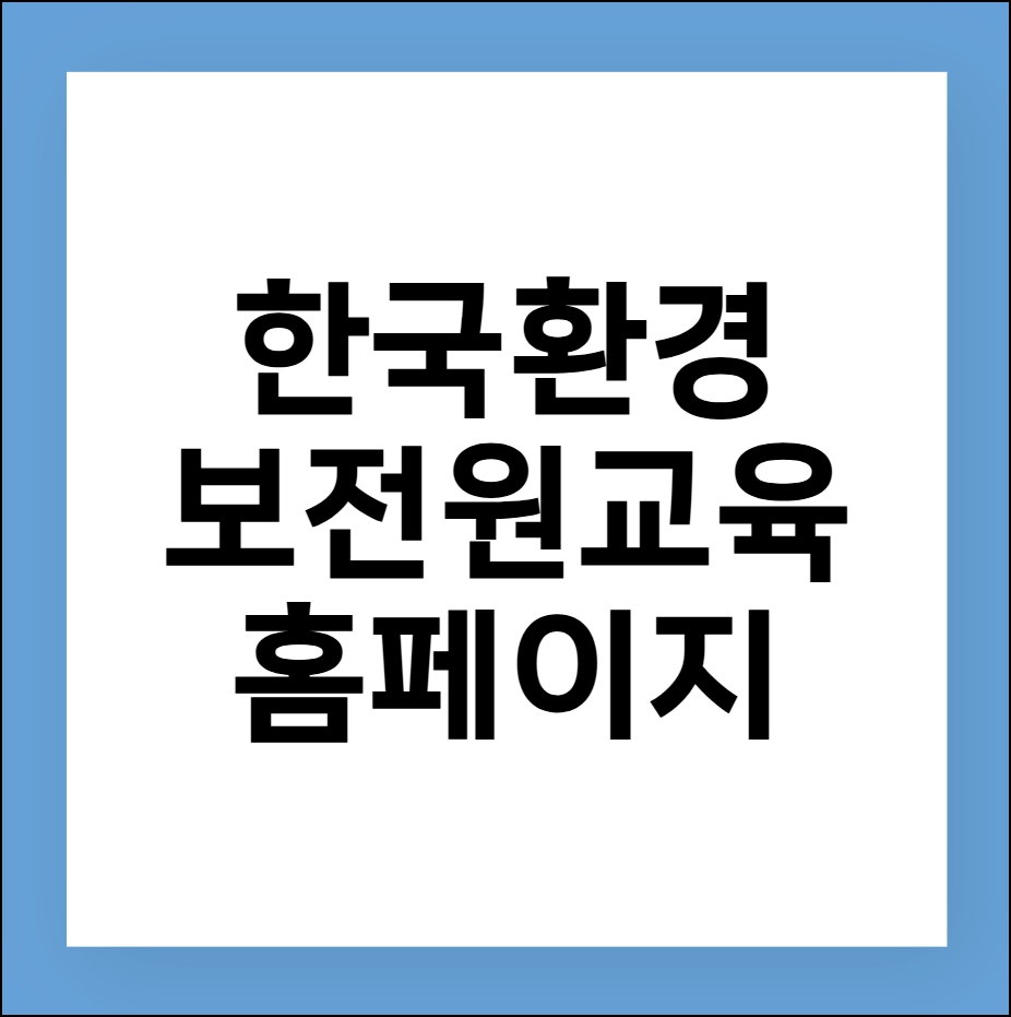 한국환경보전원 교육 홈페이지