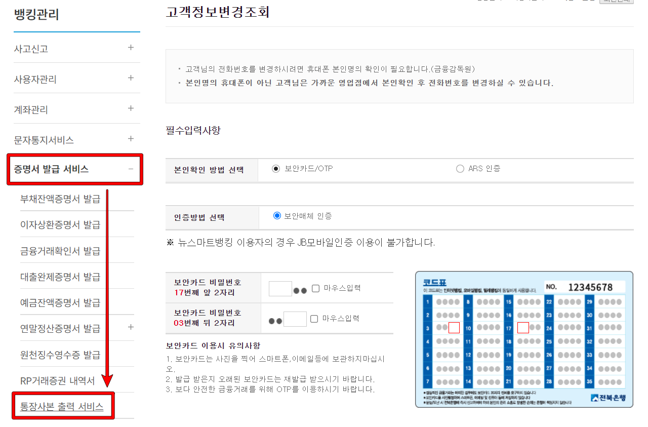 뱅킹관리의 증명서 발급 서비스를 선택하고&#44; 통장사본 출력 서비스 선택