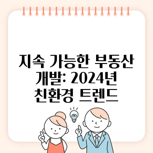 지속 가능한 부동산 개발: 2024년 친환경 트렌드