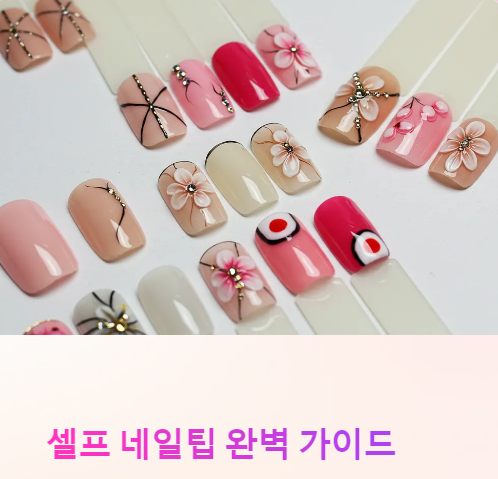 셀프 네일팁 완벽 가이드