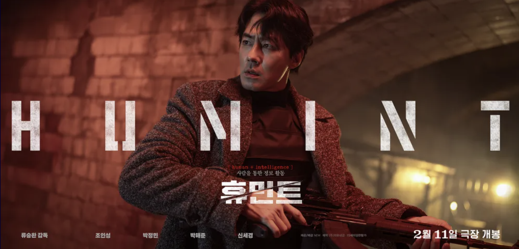 휴민트 뜻 등장인물 손익분기점 무대인사 및 결말 후기 총 정리