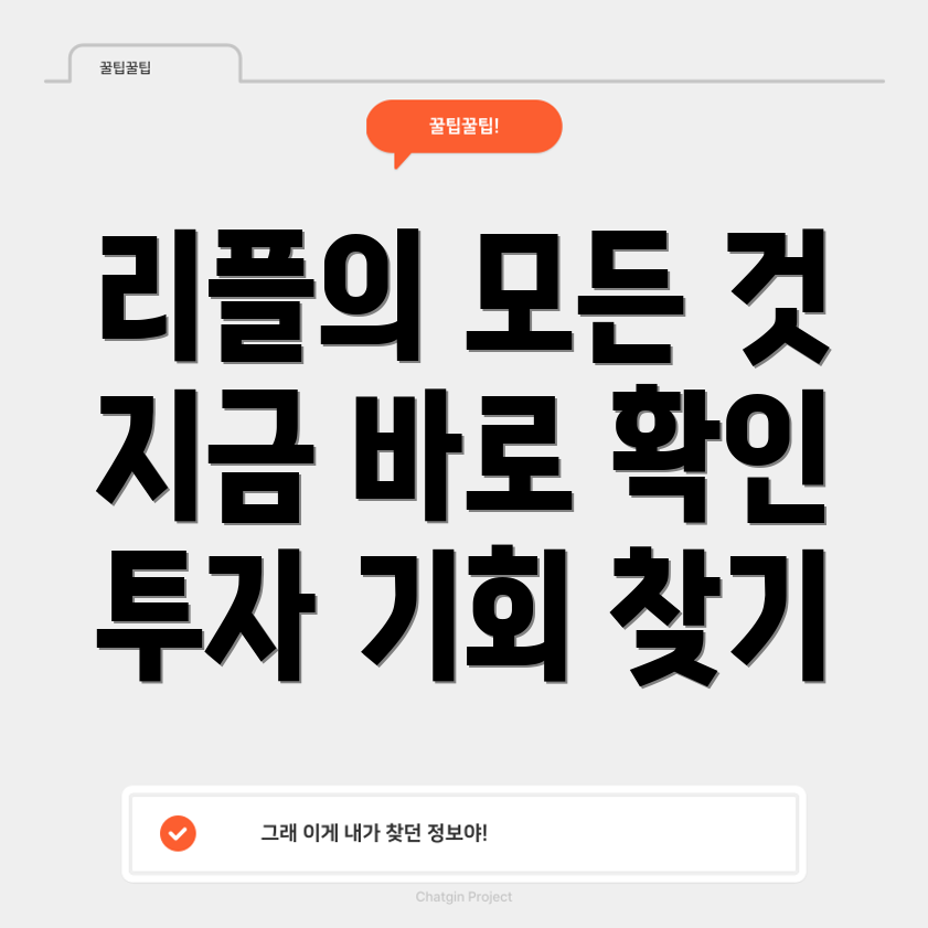 리플