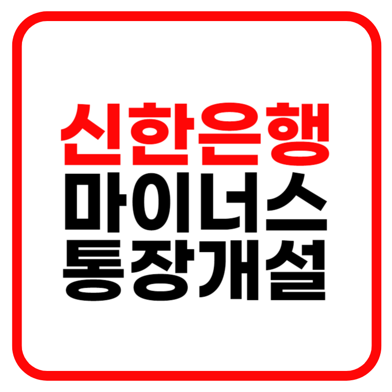 신한은행 마이너스 통장 개설