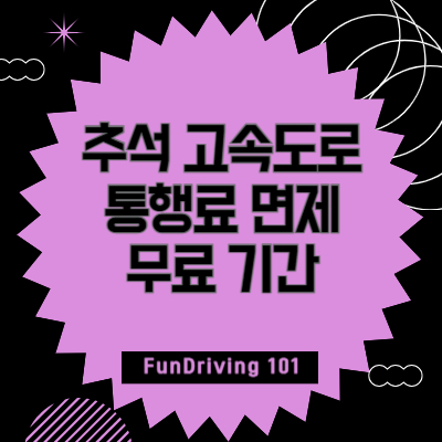 추석-고속도로-통행료-면제-무료