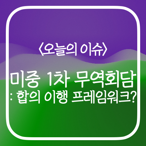 미중 1차 무역회담: &lsquo;합의 이행 프레임워크&rsquo;의 실체와 향후 전망