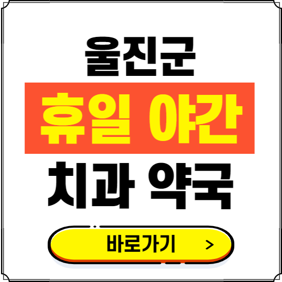 울진군 휴일 치과 병원 진료하는 곳 ❘ 365일 일요일 야간 주말 문여는 약국 찾기
