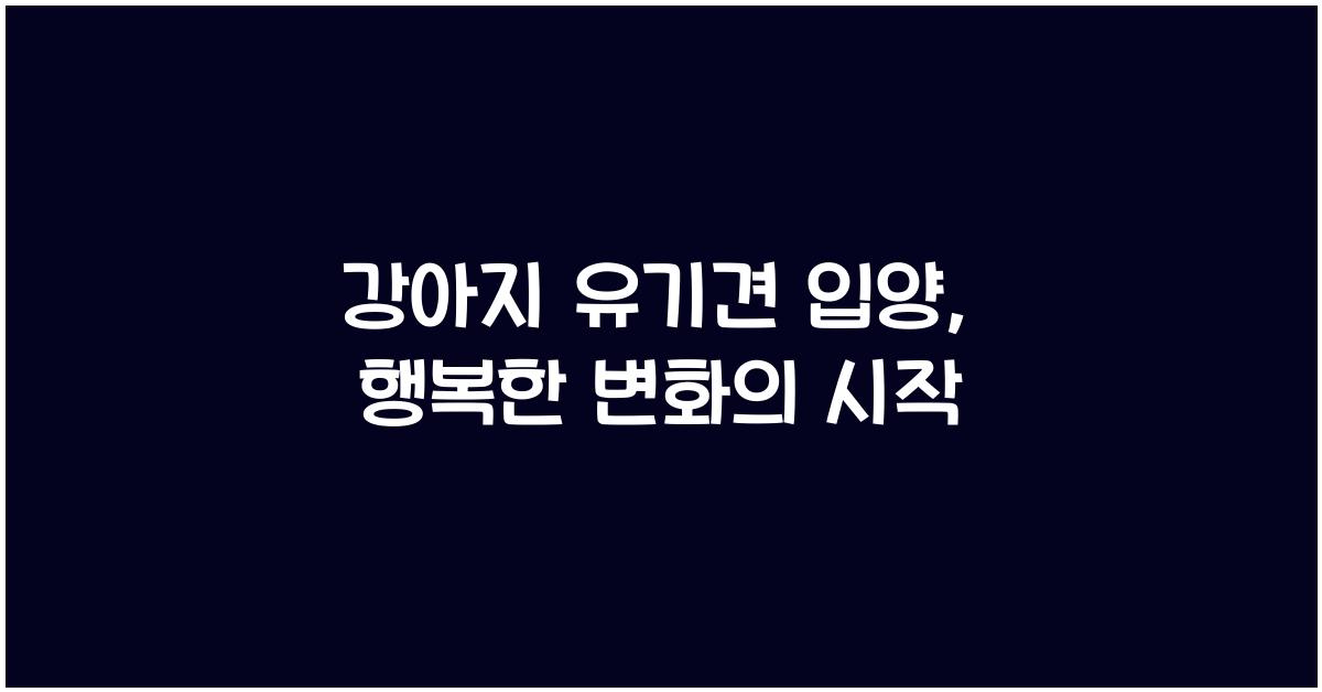 강아지 유기견 입양