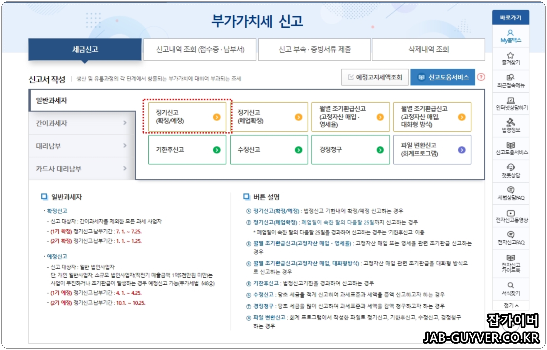 홈택스 부가가치세 신고 유형(정기신고 등) 선택 화면 이미지