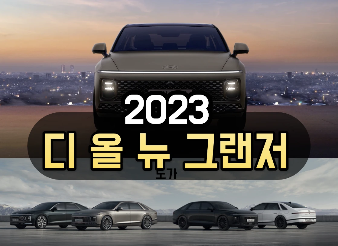 그랜저 가격표