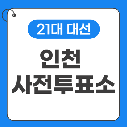 인천 사전투표소 위치-썸네일