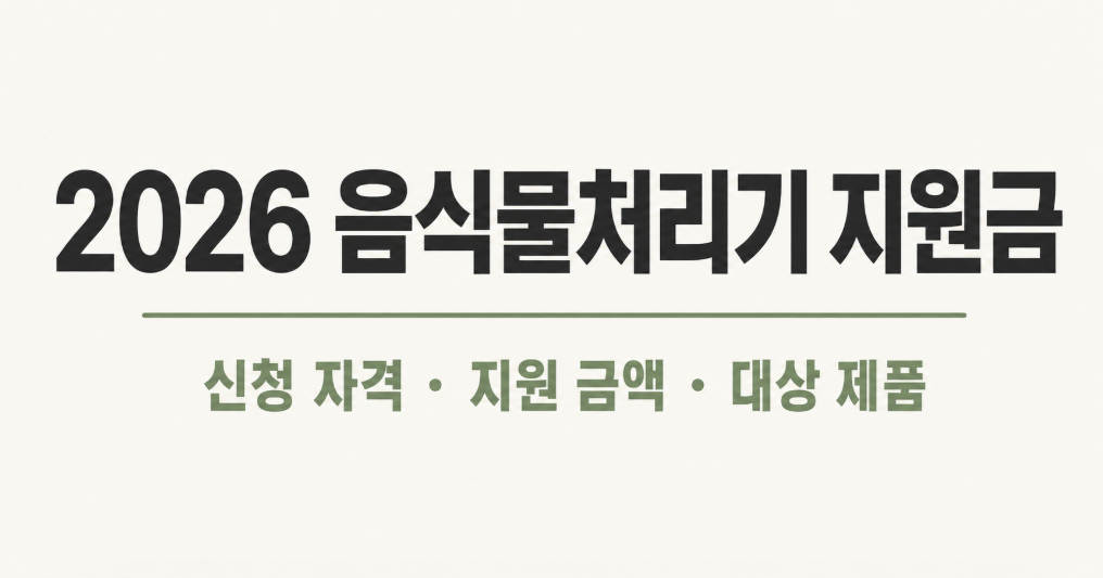 2026 음식물처리기 지원금 신청 방법|지역 조회부터 대상 제품까지