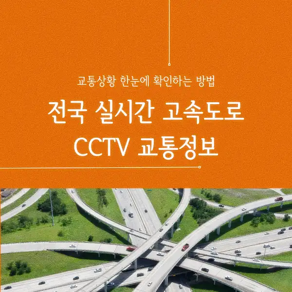 전국 실시간 고속도로 CCTV 교통정보
