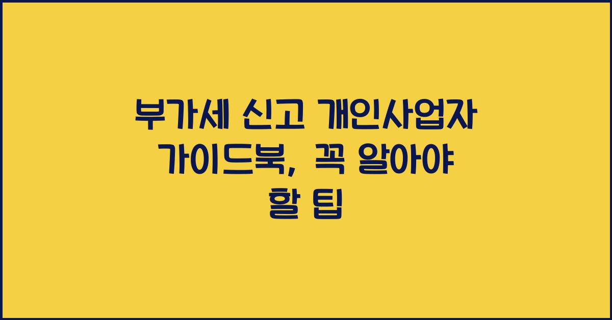 부가세 신고 부가세 신고 개인사업자 부가세 신고 가이드북