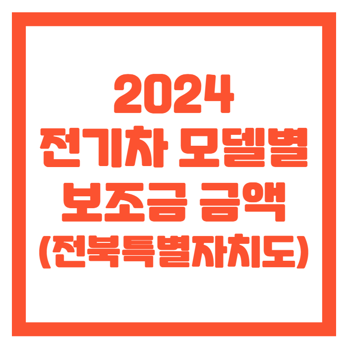 전북특별자치도-전기차-보조금-썸네일