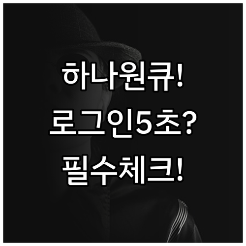 하나원큐 간편 비밀번호 설정과 앱 이..