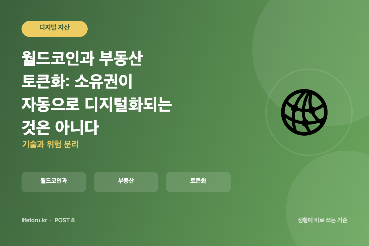 월드코인과 부동산 토큰화: 소유권이 자동으로 디지털화되는 것은 아니다 핵심 조건과 판단 기준을 정리한 라이프포유 이미지