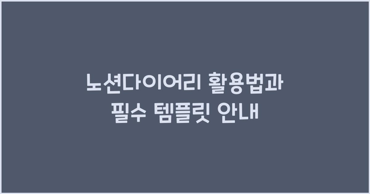 노션다이어리