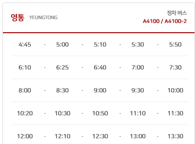 4100-1번 공항버스 예매 시간표 (영통 ~인천공항/영통역 망포역 수원터미널 수원역 서수원터미널) 예약 방법 4100-1 리무진 / 요금안내 2025최신