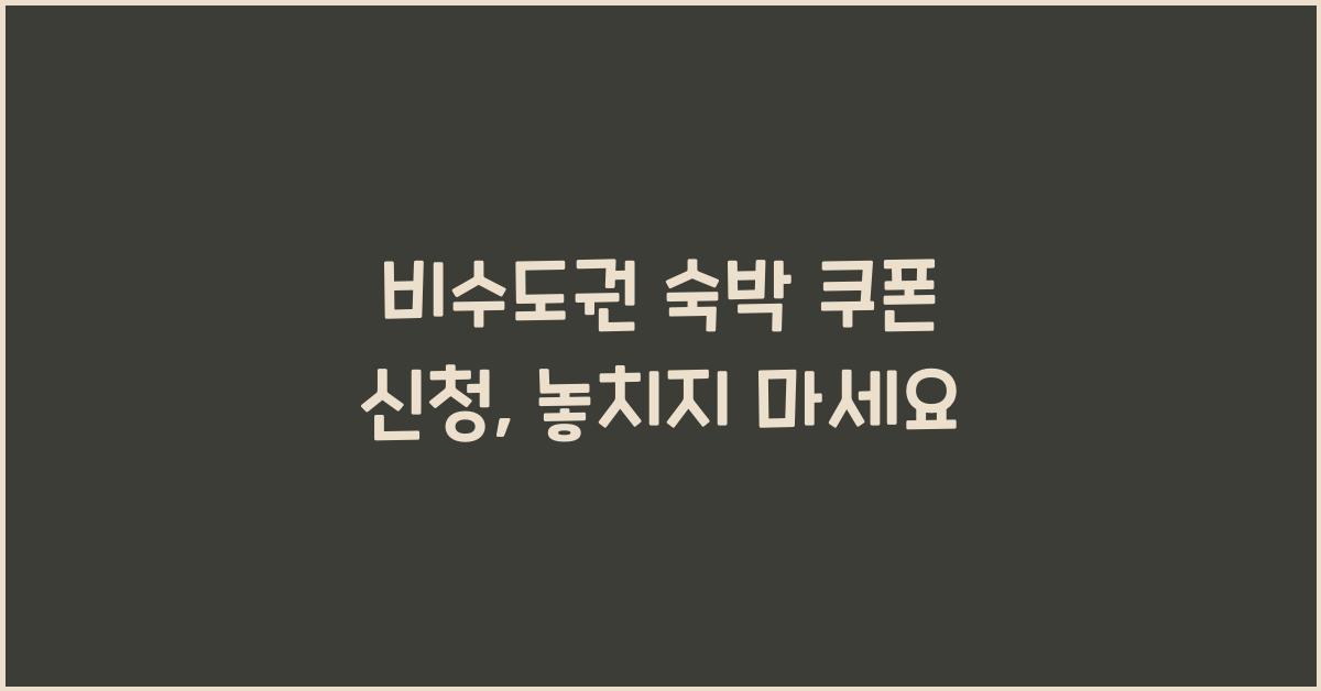 비수도권 숙박 쿠폰 신청