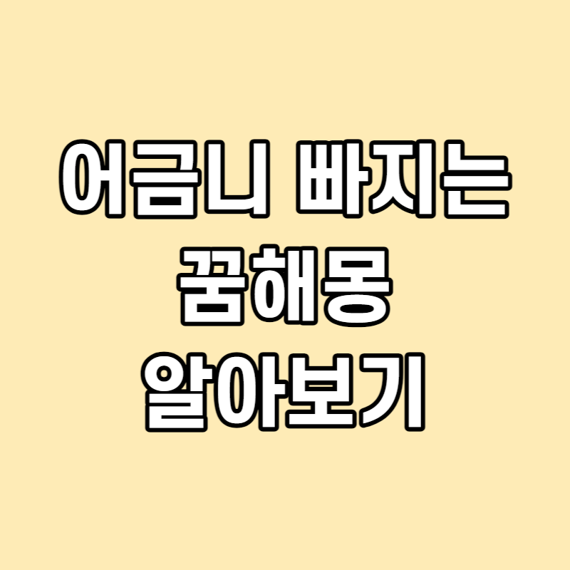 어금니 빠지는 꿈 썸네일