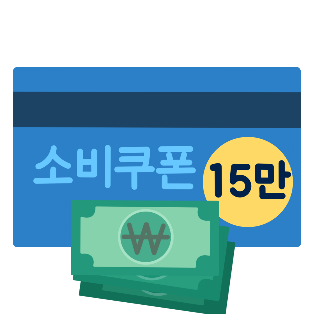 민생회복소비쿠폰