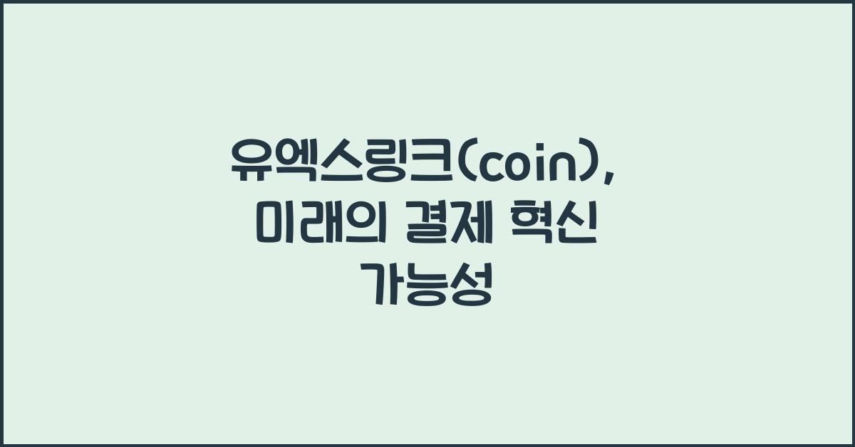 유엑스링크(coin)