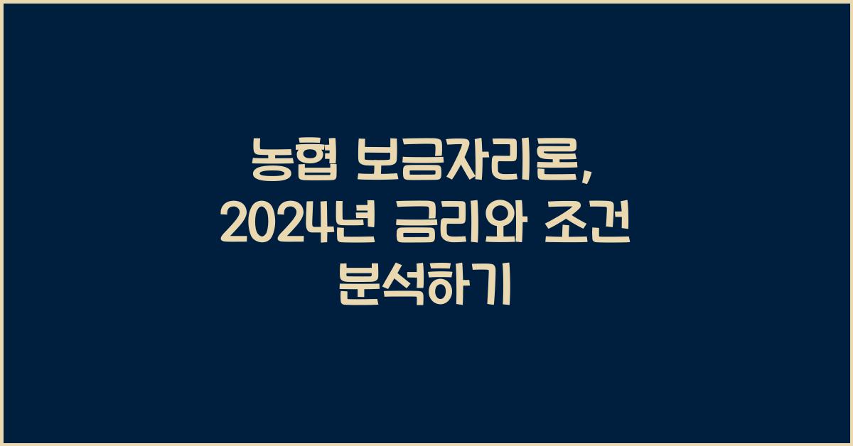 농협 보금자리론