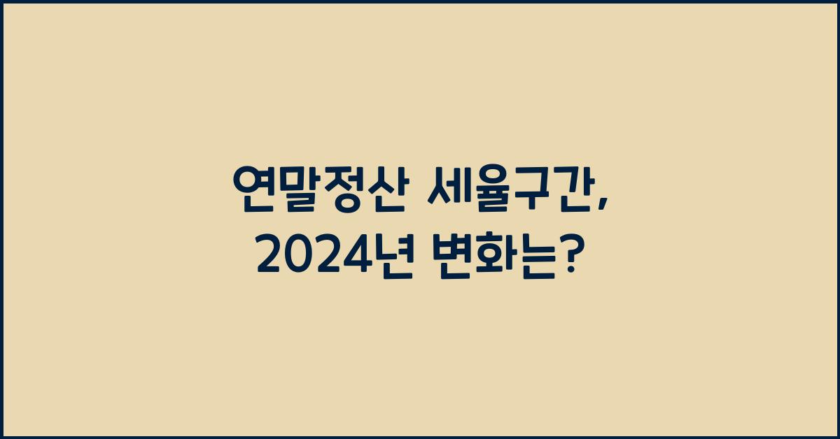 연말정산 세율구간