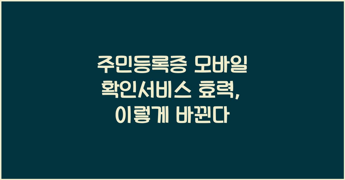 주민등록증 모바일 확인서비스 효력