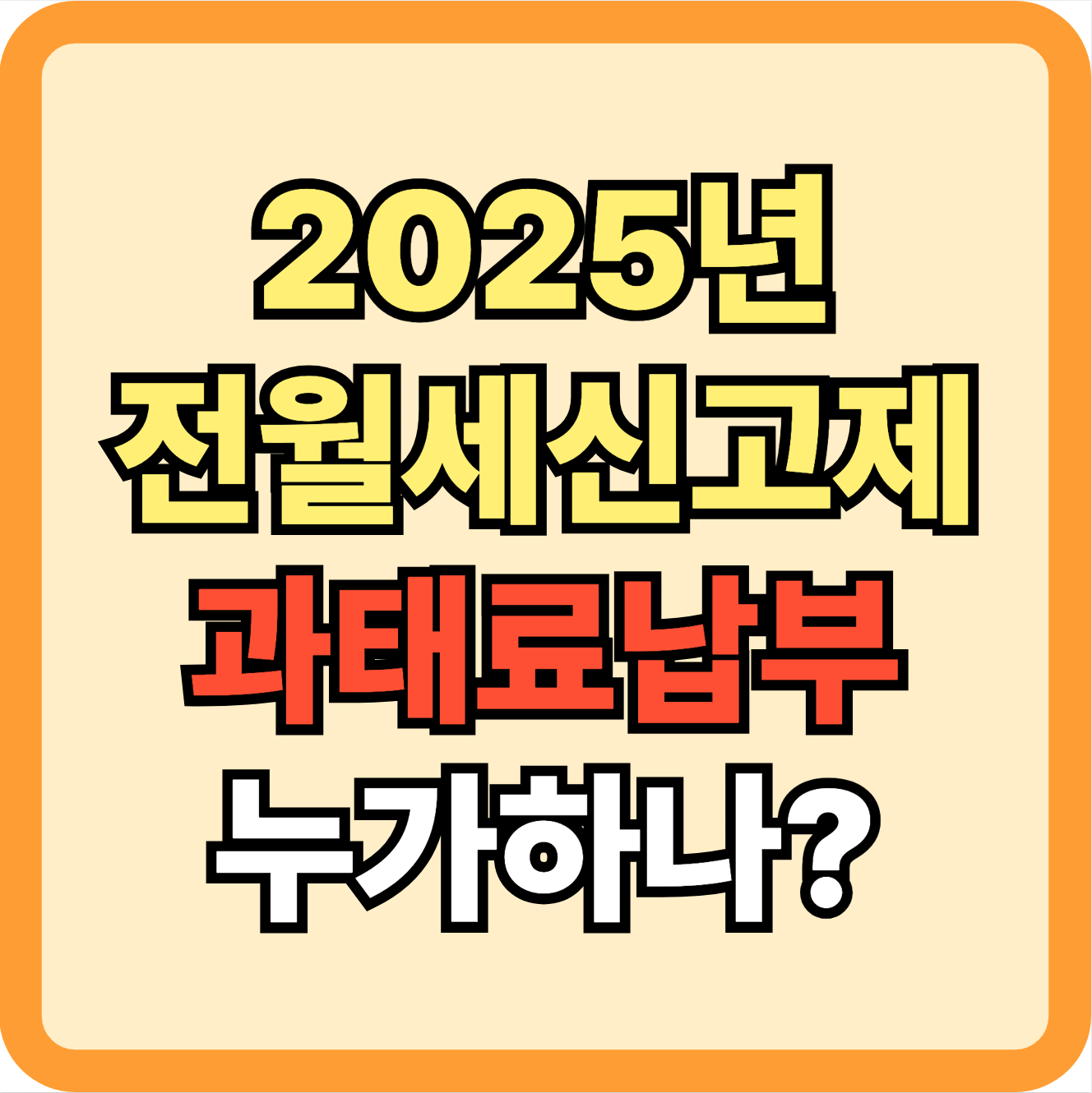 2025년 전월세신고제 과태료 납부, 임대인과 임차인 중 누가 내야 하는지 알려주는 핵심 정보 이미지